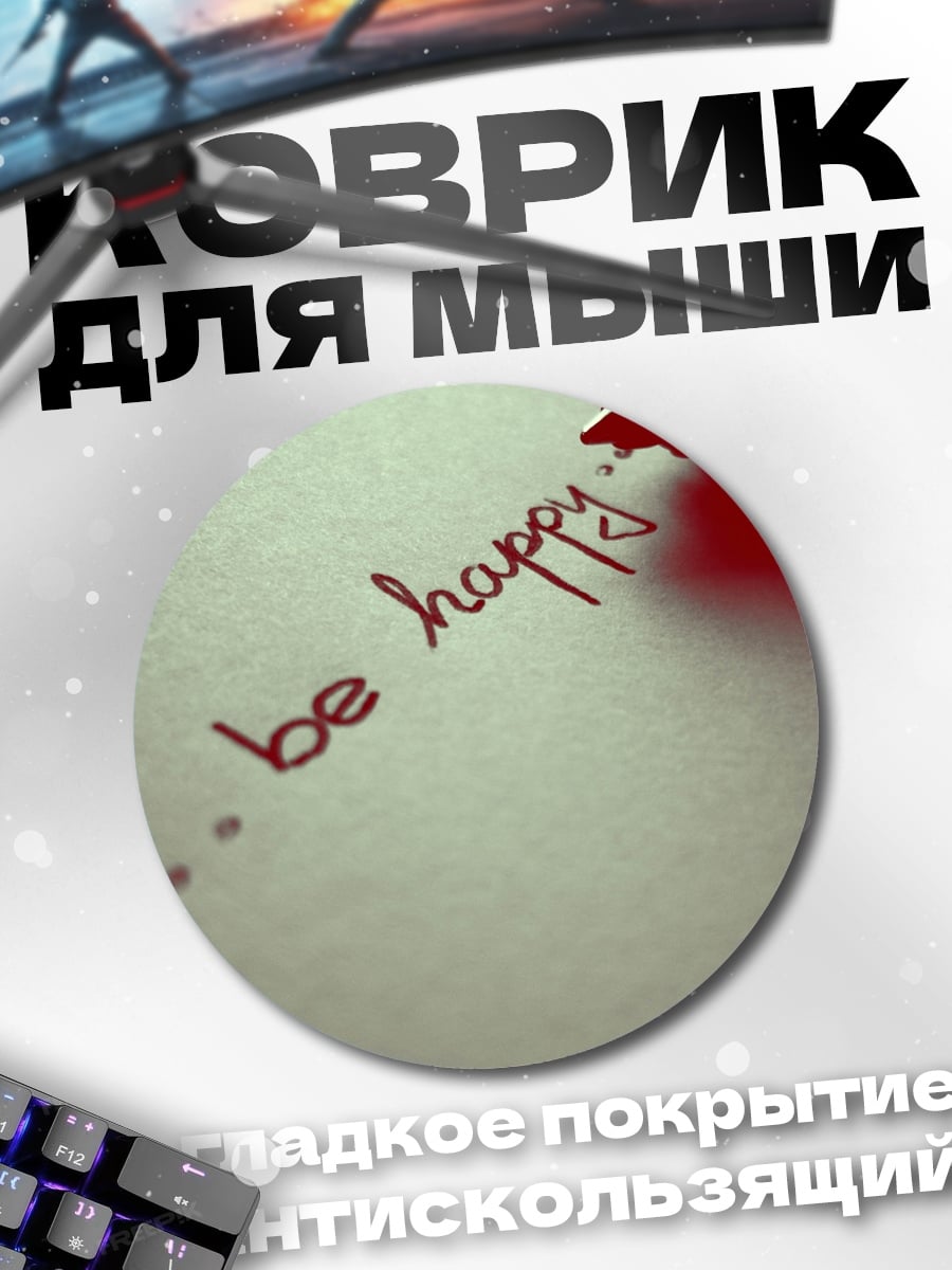 Коврик круглый Будь счастлив