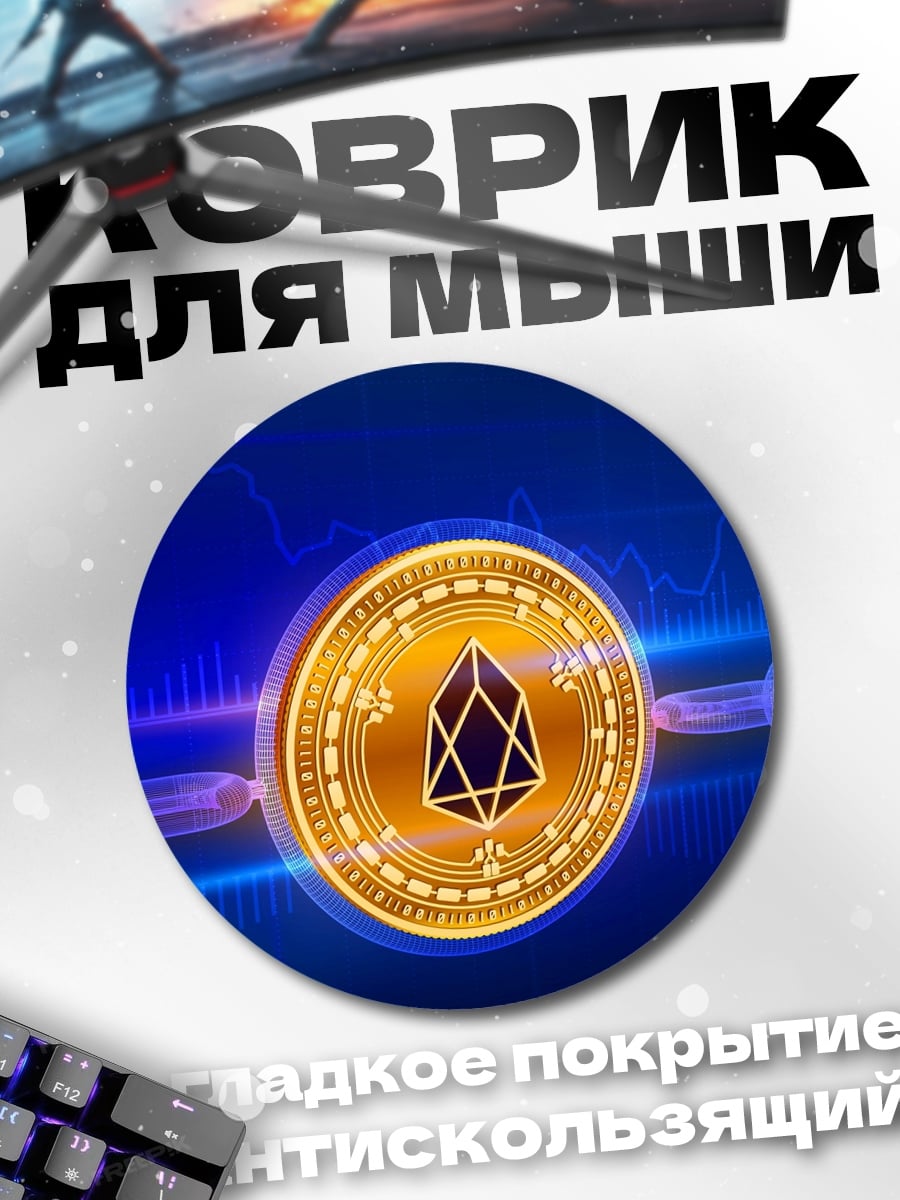 Коврик круглый Криптовалюта EOS