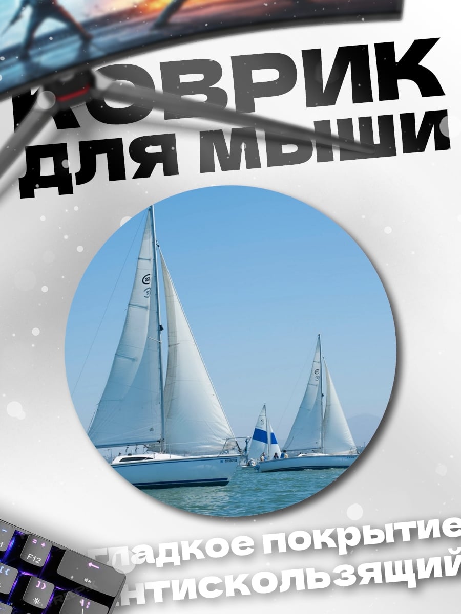 Коврик круглый Парусники в море