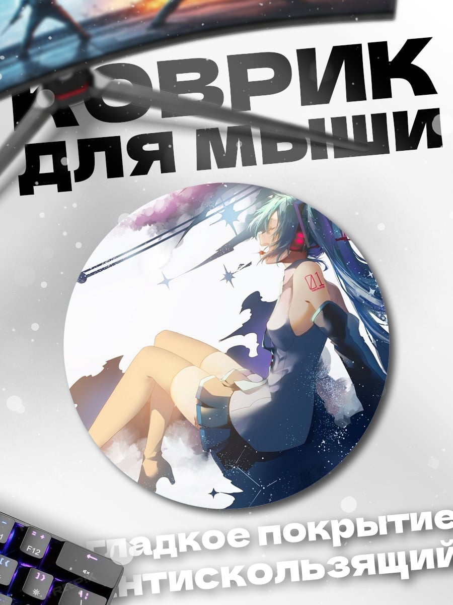 Коврик круглый Космос Мику