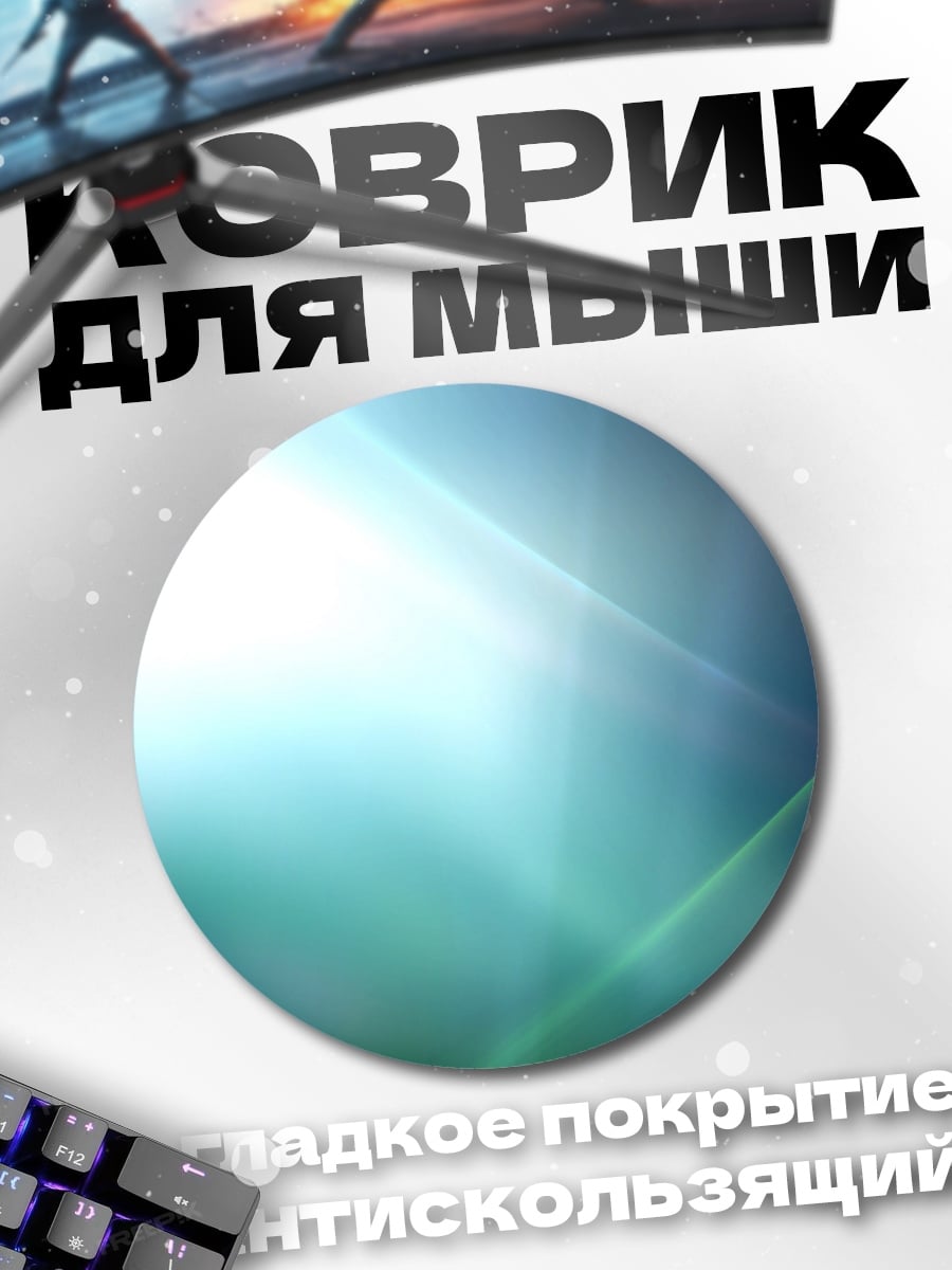 Коврик круглый Абстрактный свет