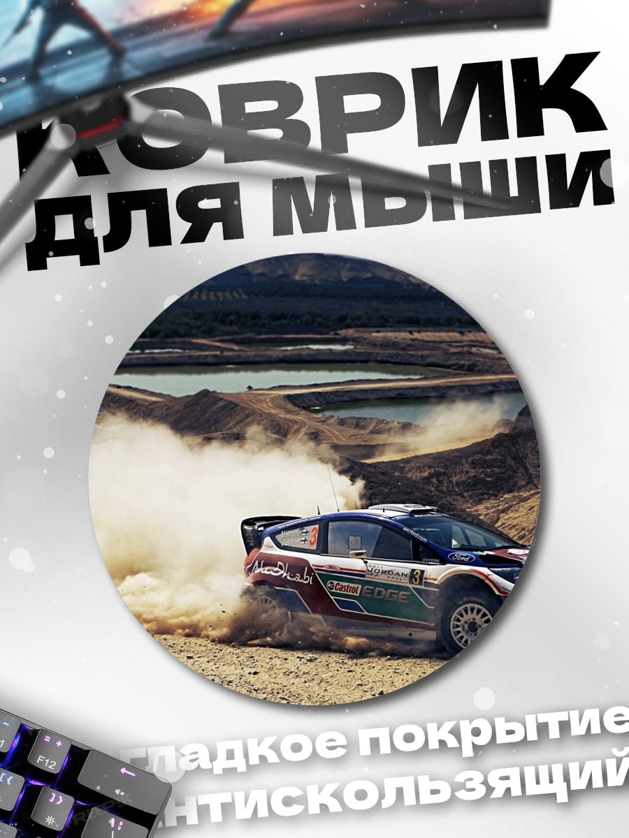 Коврик круглый Раллийный автомобиль в пыли