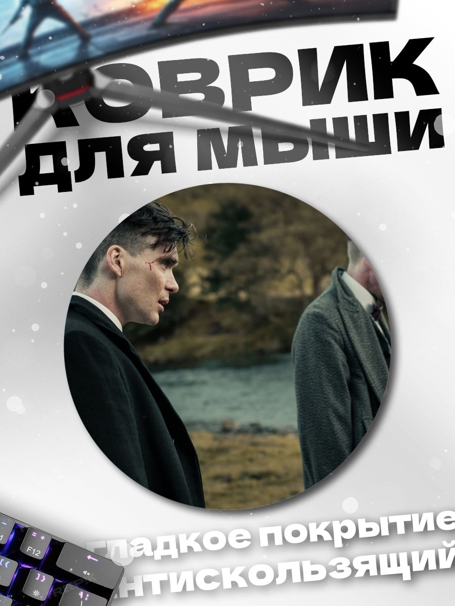 Коврик круглый Братья Шелби