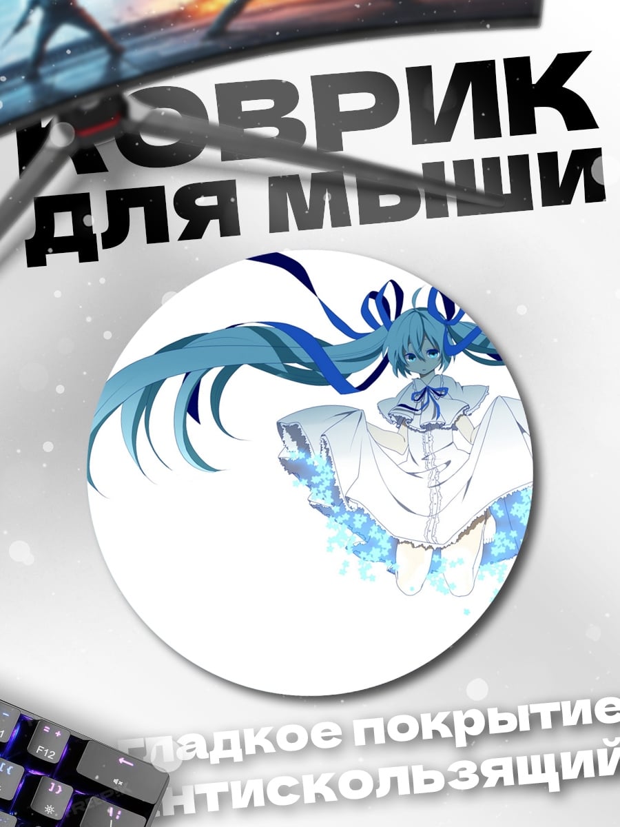 Коврик круглый Снежная Мику
