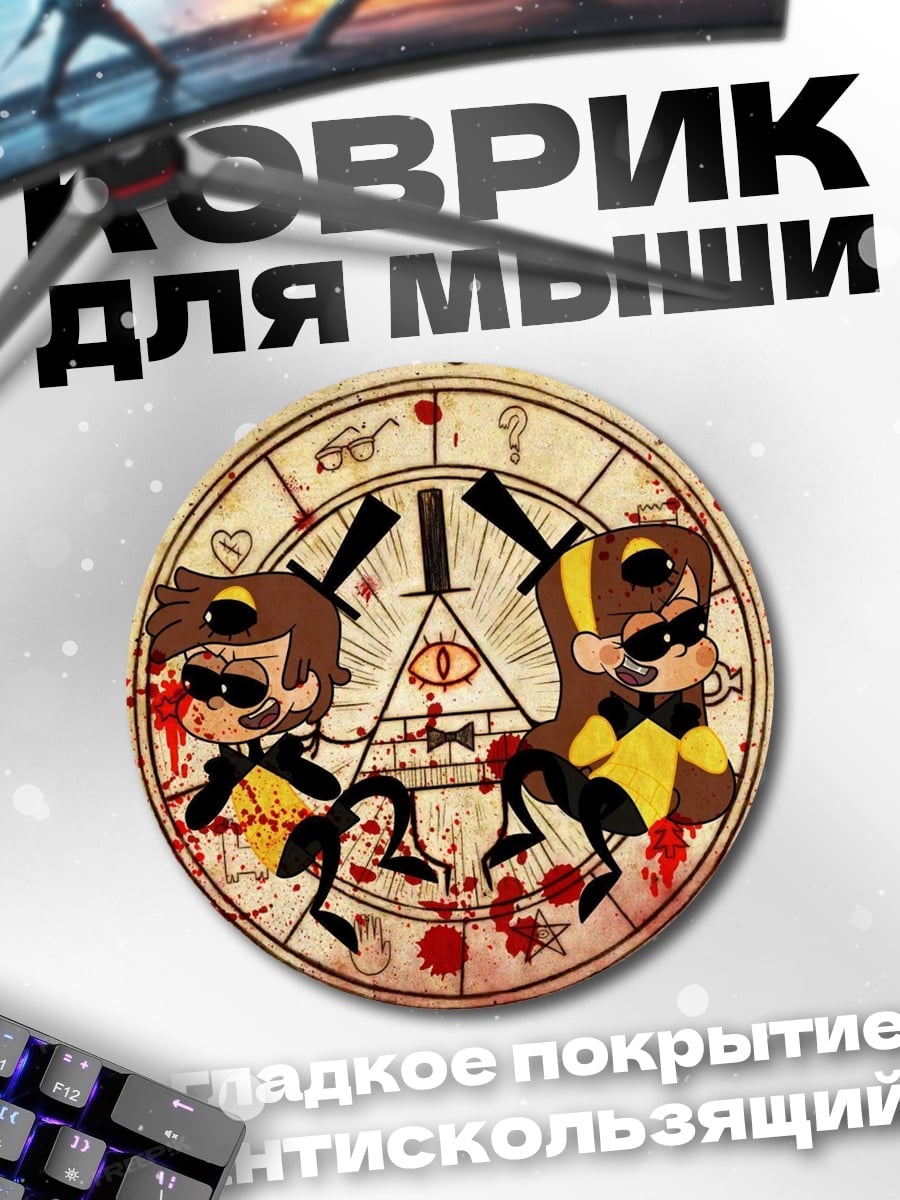 Коврик круглый Дневник Гравити Фолз