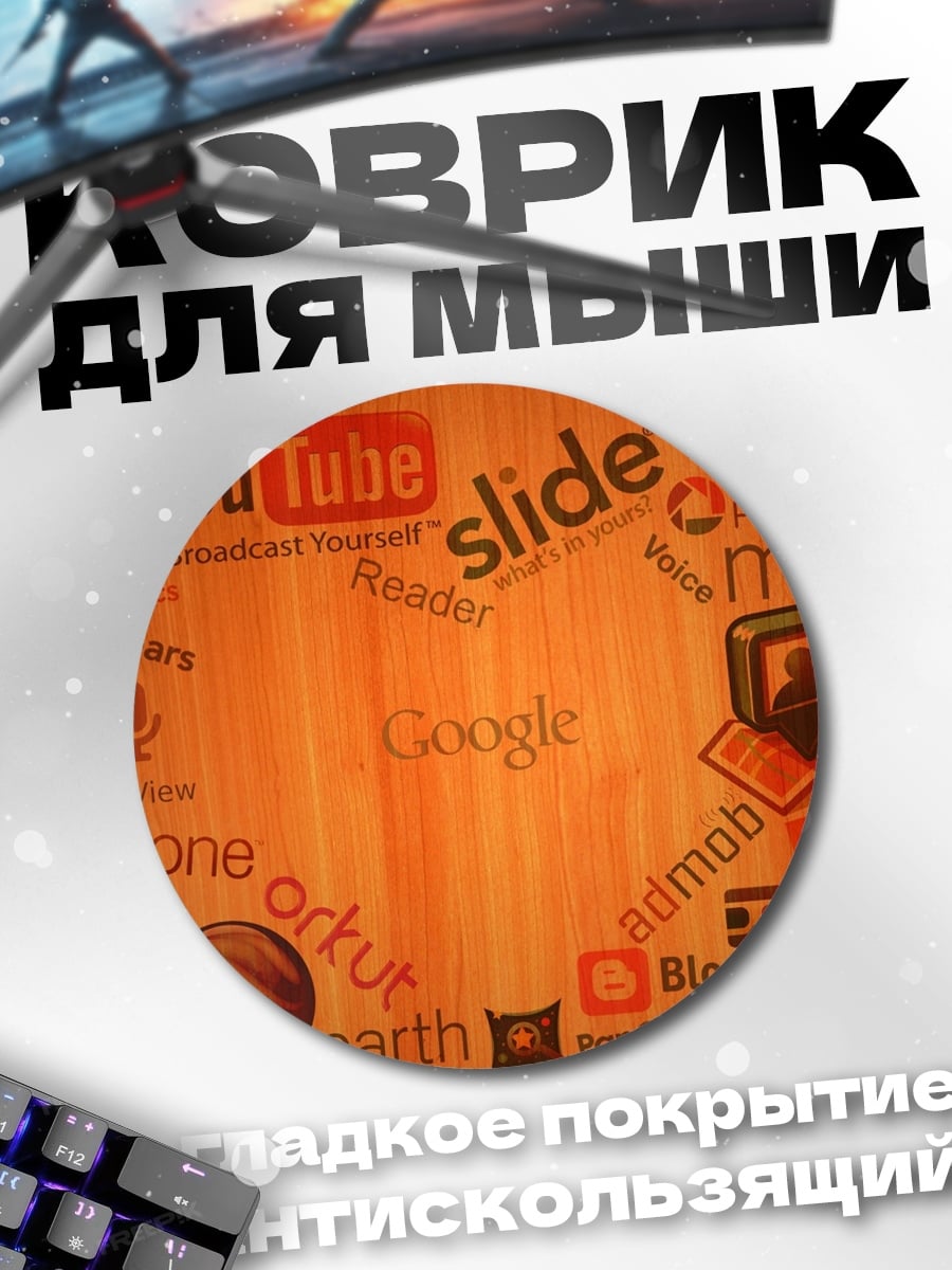 Коврик круглый цифровой мир логотипов