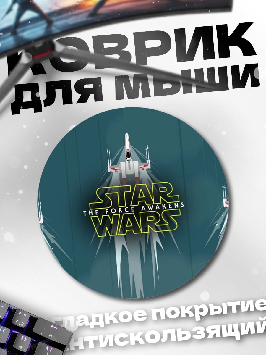 Коврик круглый Звездные войны