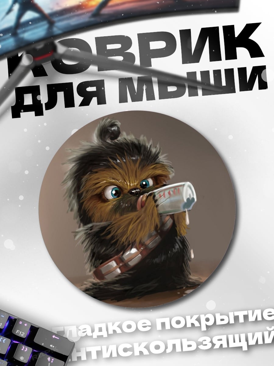 Коврик круглый милый Чубакка