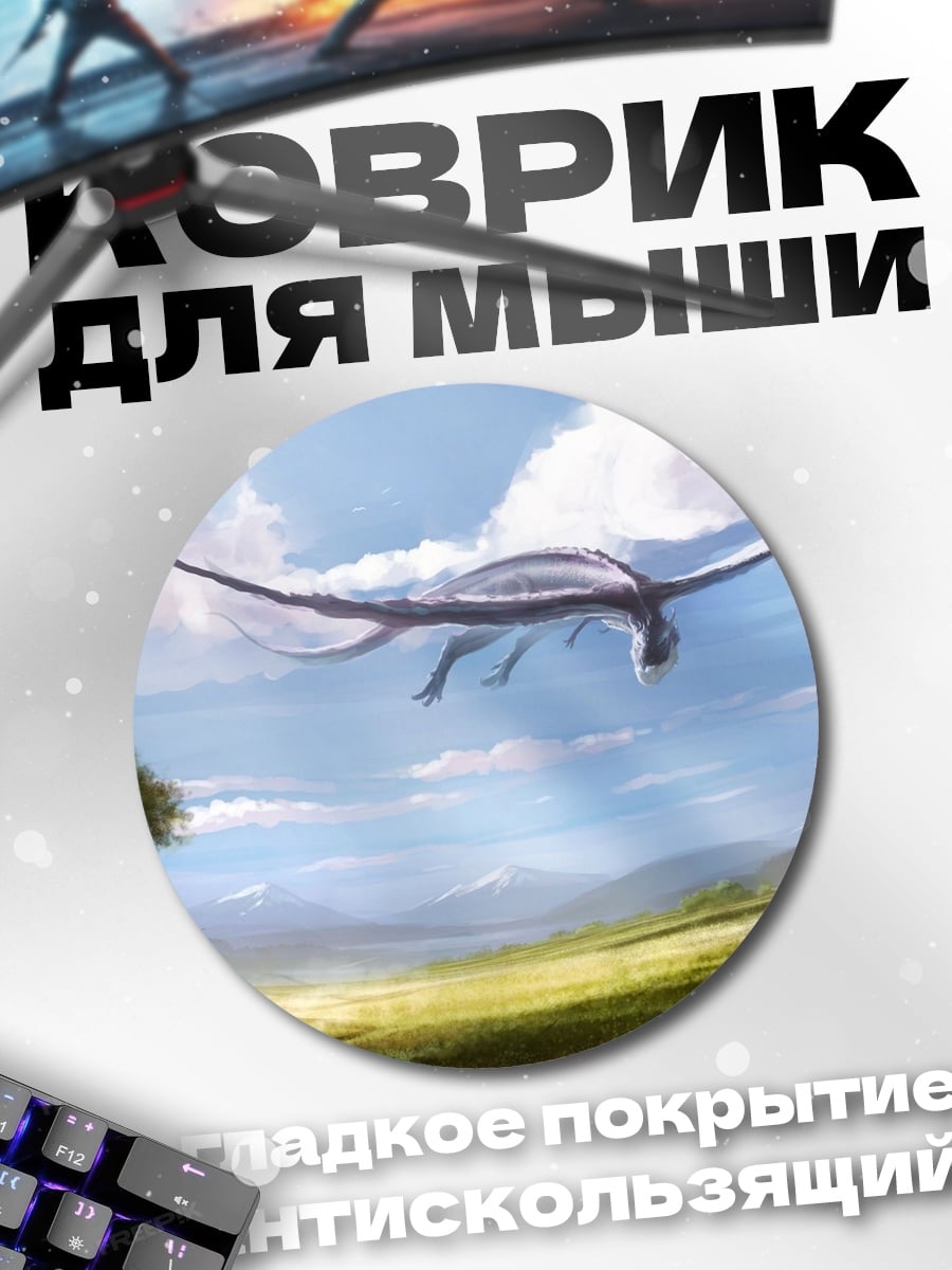 Коврик круглый летающий дракон