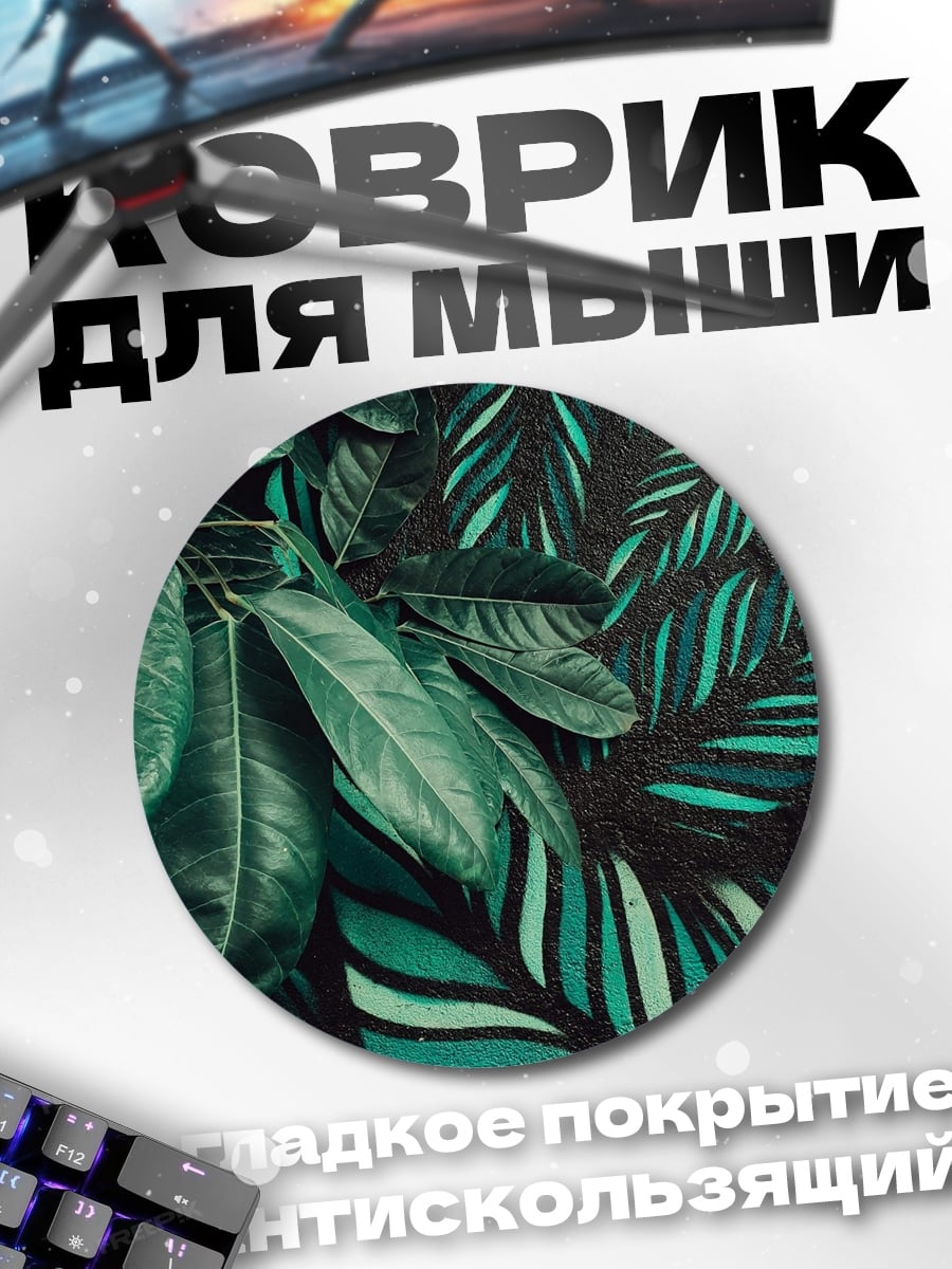 Коврик круглый Зеленые тропические листья