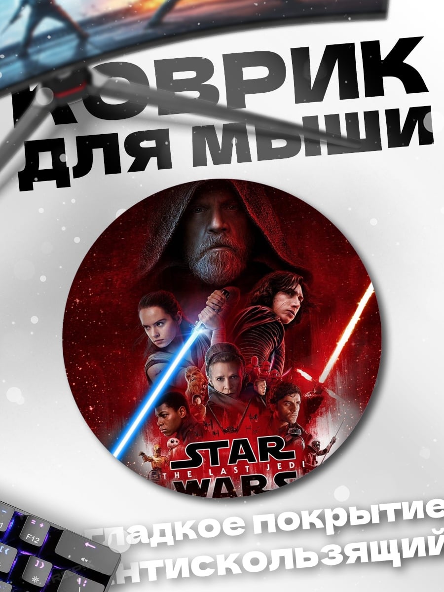 Коврик круглый Звездные войны персонажи