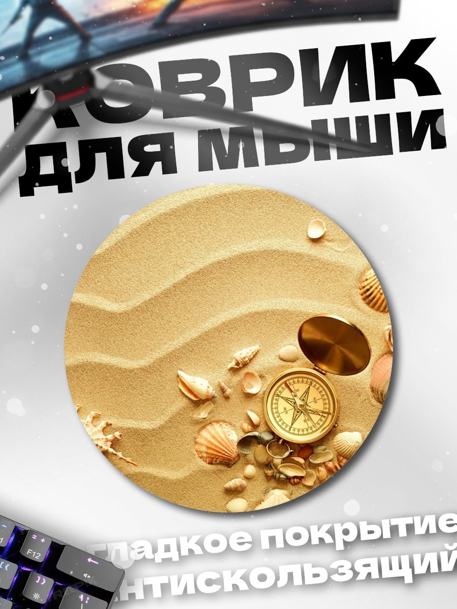 Коврик круглый Морской компас на песке