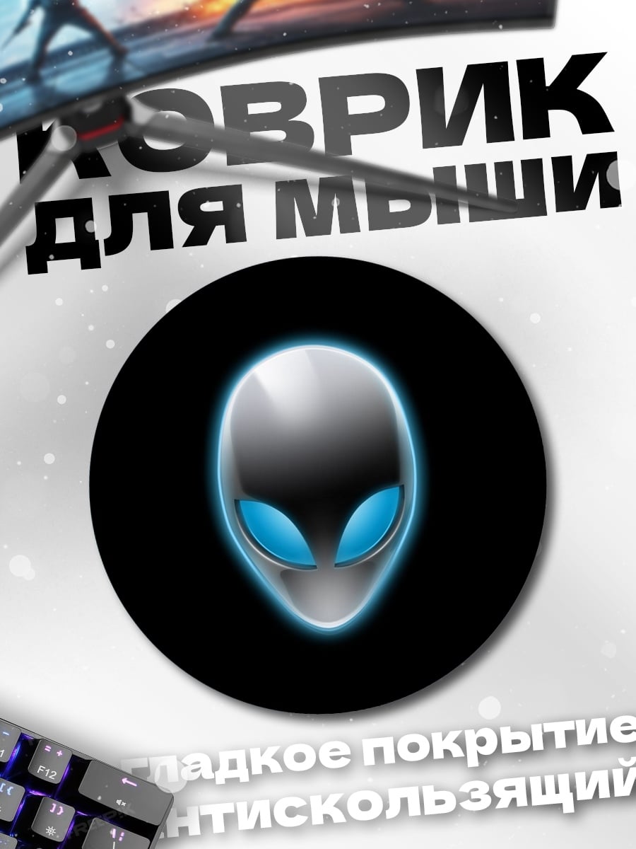 Коврик круглый Логотип Alienware