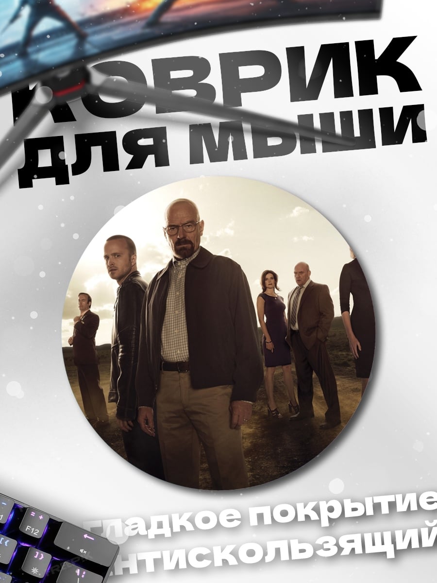 Коврик круглый Команда Во все тяжкие