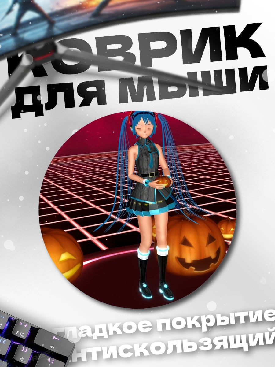 Коврик круглый Мику Хэллоуин тыквы