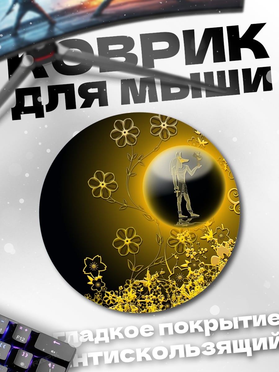 Коврик круглый Золотой узор с силуэтом