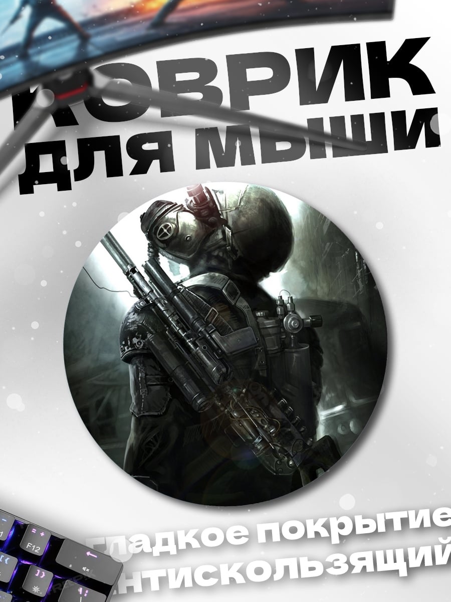 Коврик круглый Постапокалиптический сталкер