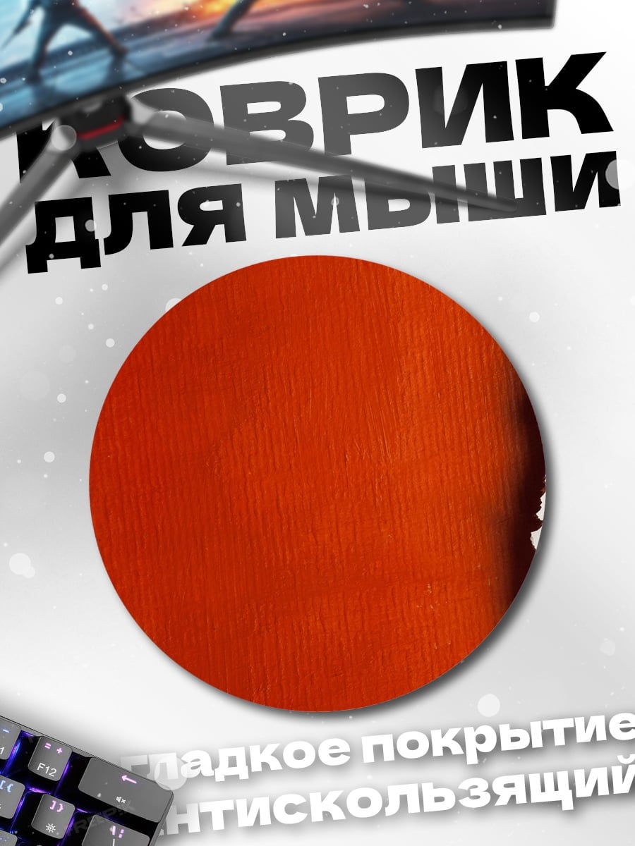 Коврик круглый Рваная текстура оранжевая