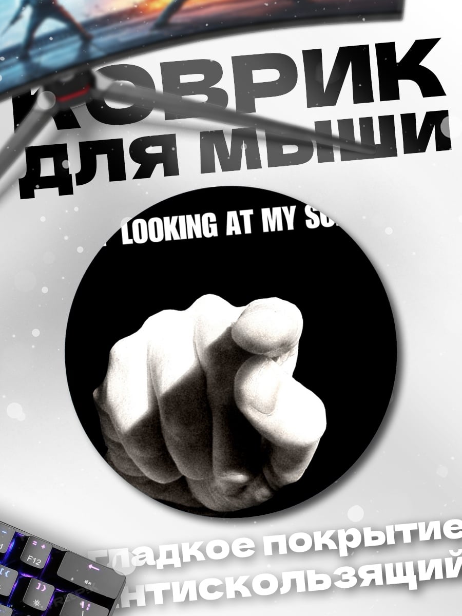 Коврик круглый Не смотри на экран