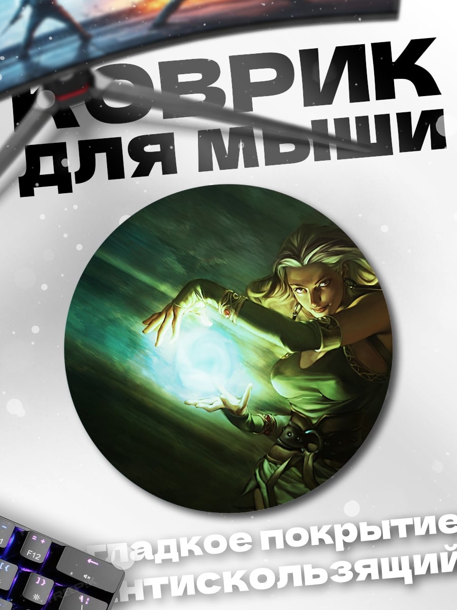 Коврик круглый Маг света
