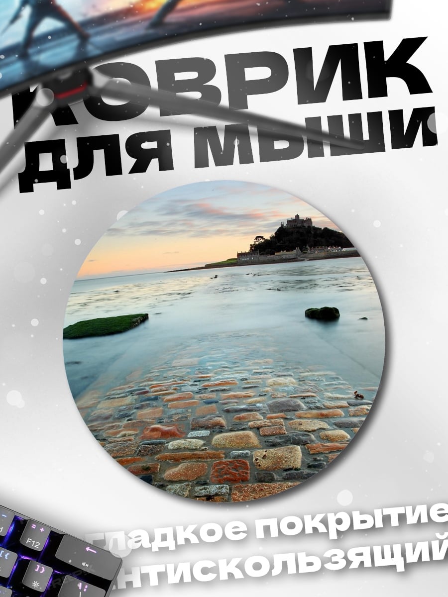 Коврик круглый Затопленная дорога к замку