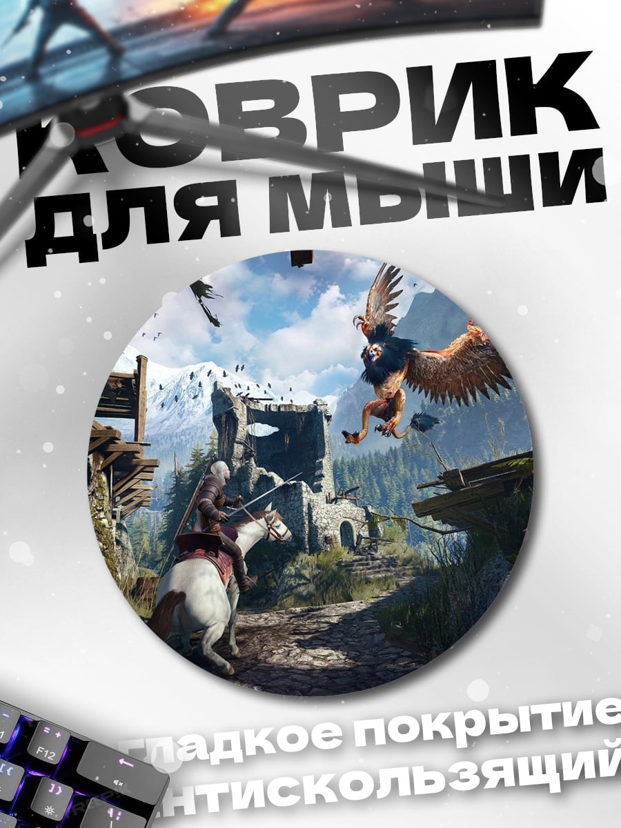 Коврик круглый Геральт и грифон