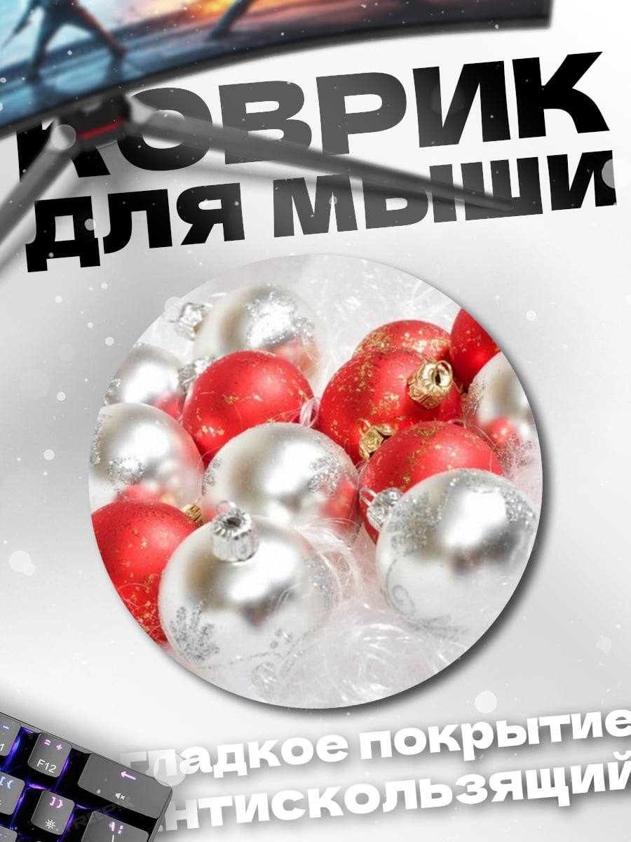 Коврик круглый Новогодние шары