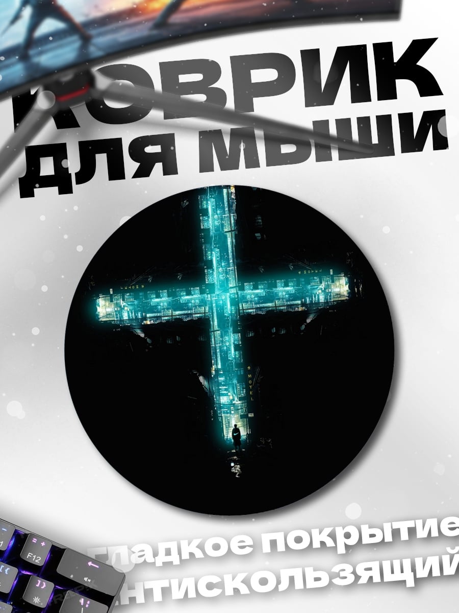 Коврик круглый Неоновый крест