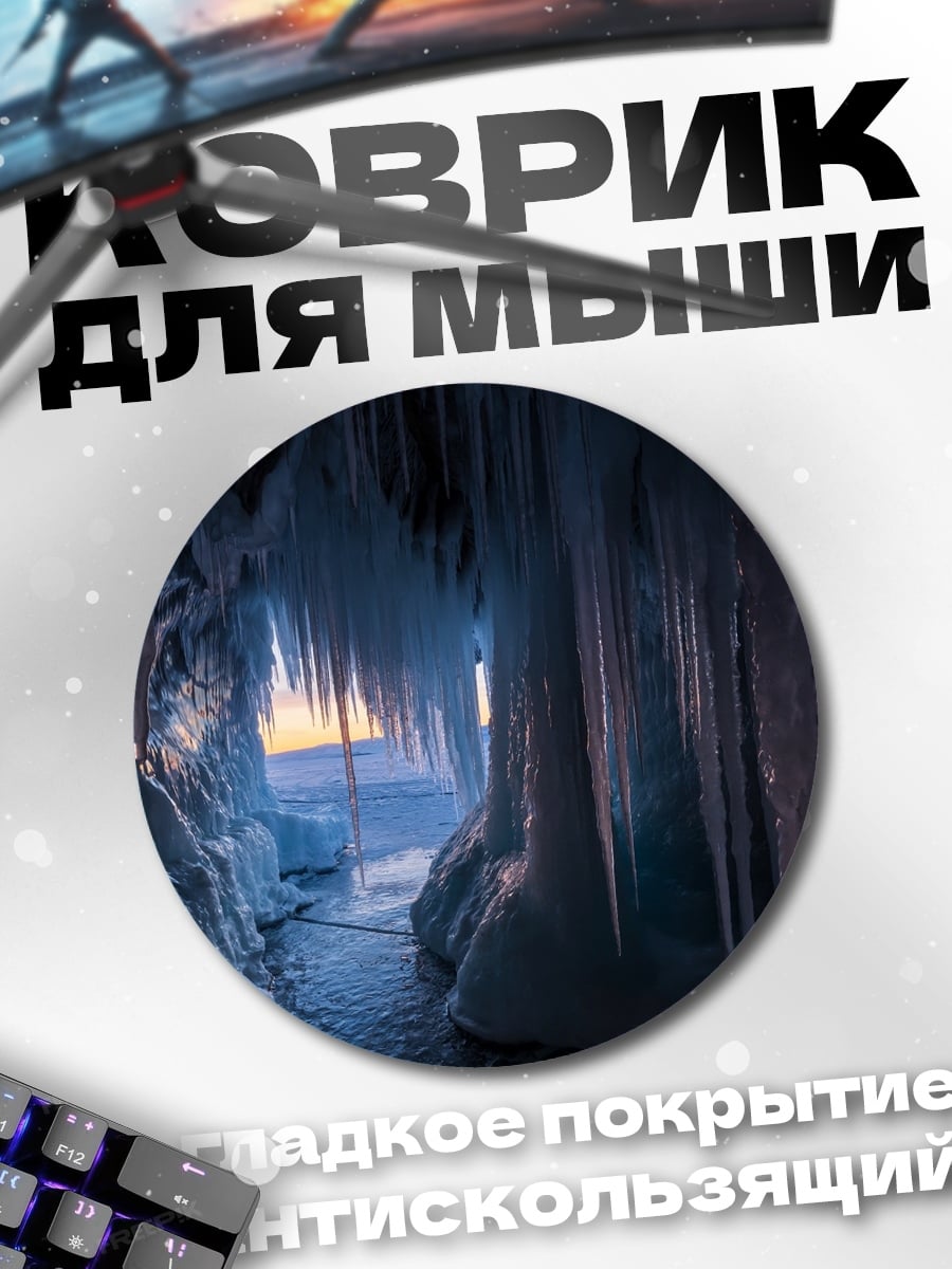 Коврик круглый Ледяная пещера Байкала