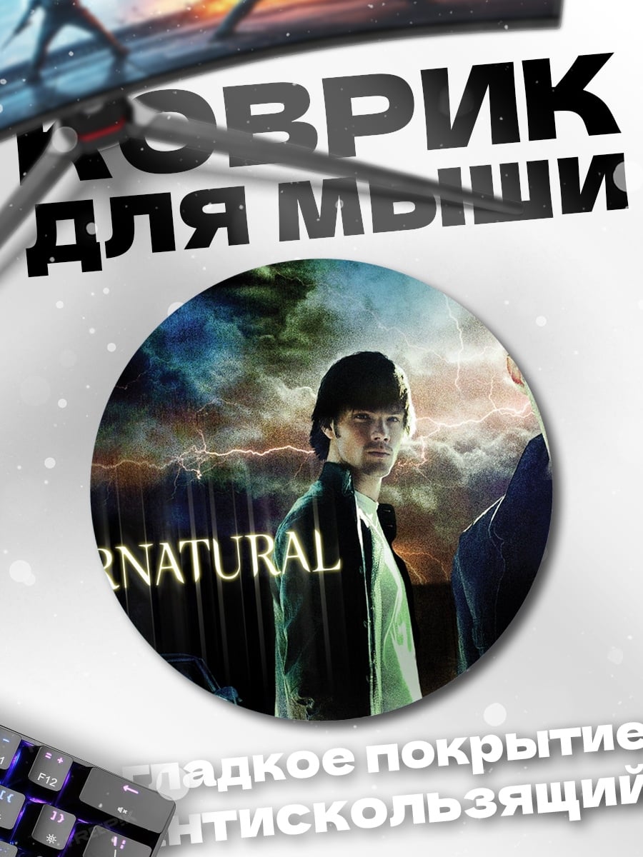 Коврик круглый Братья Винчестеры Supernatural