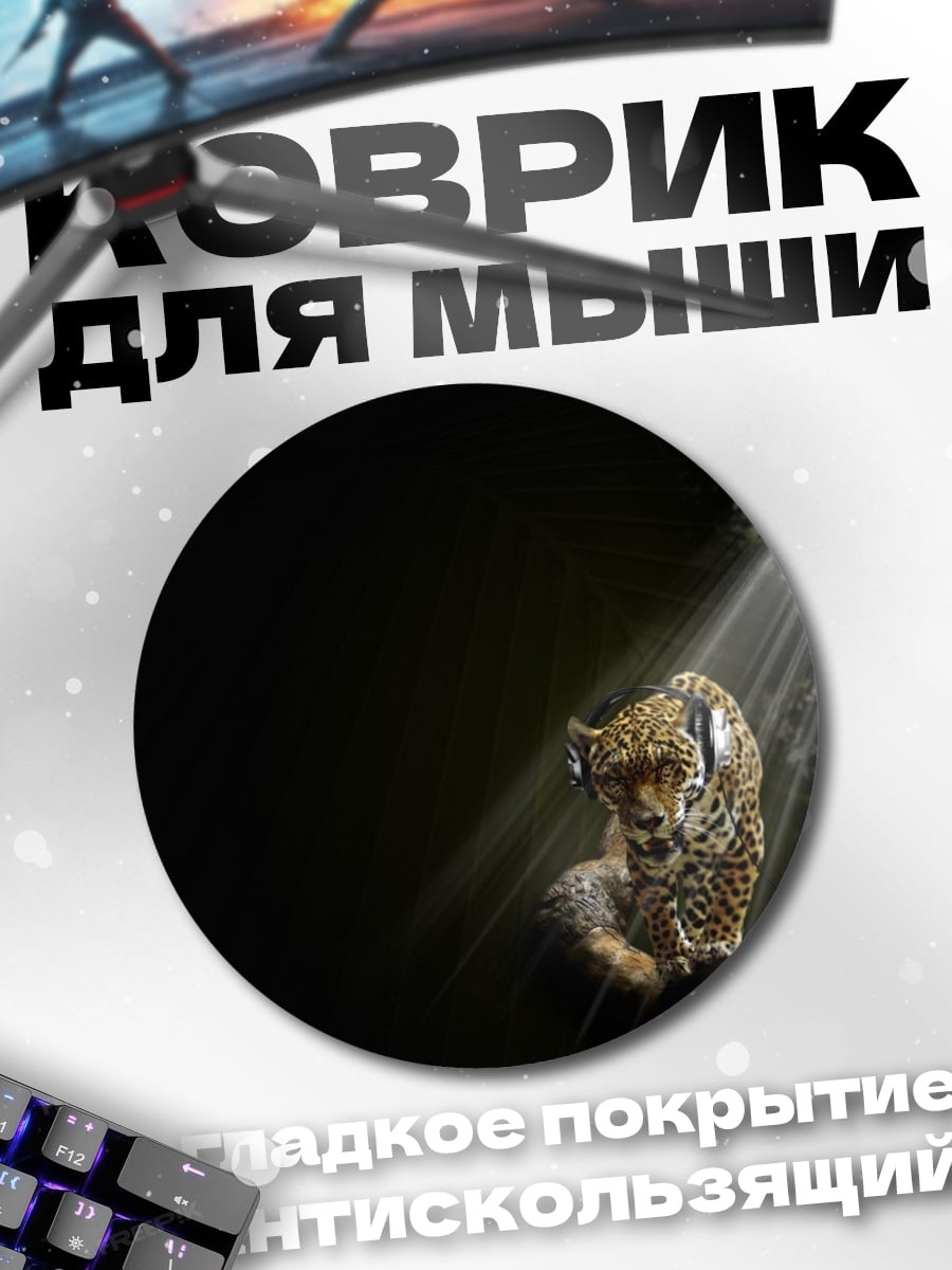 Коврик круглый Ягуар в лучах света