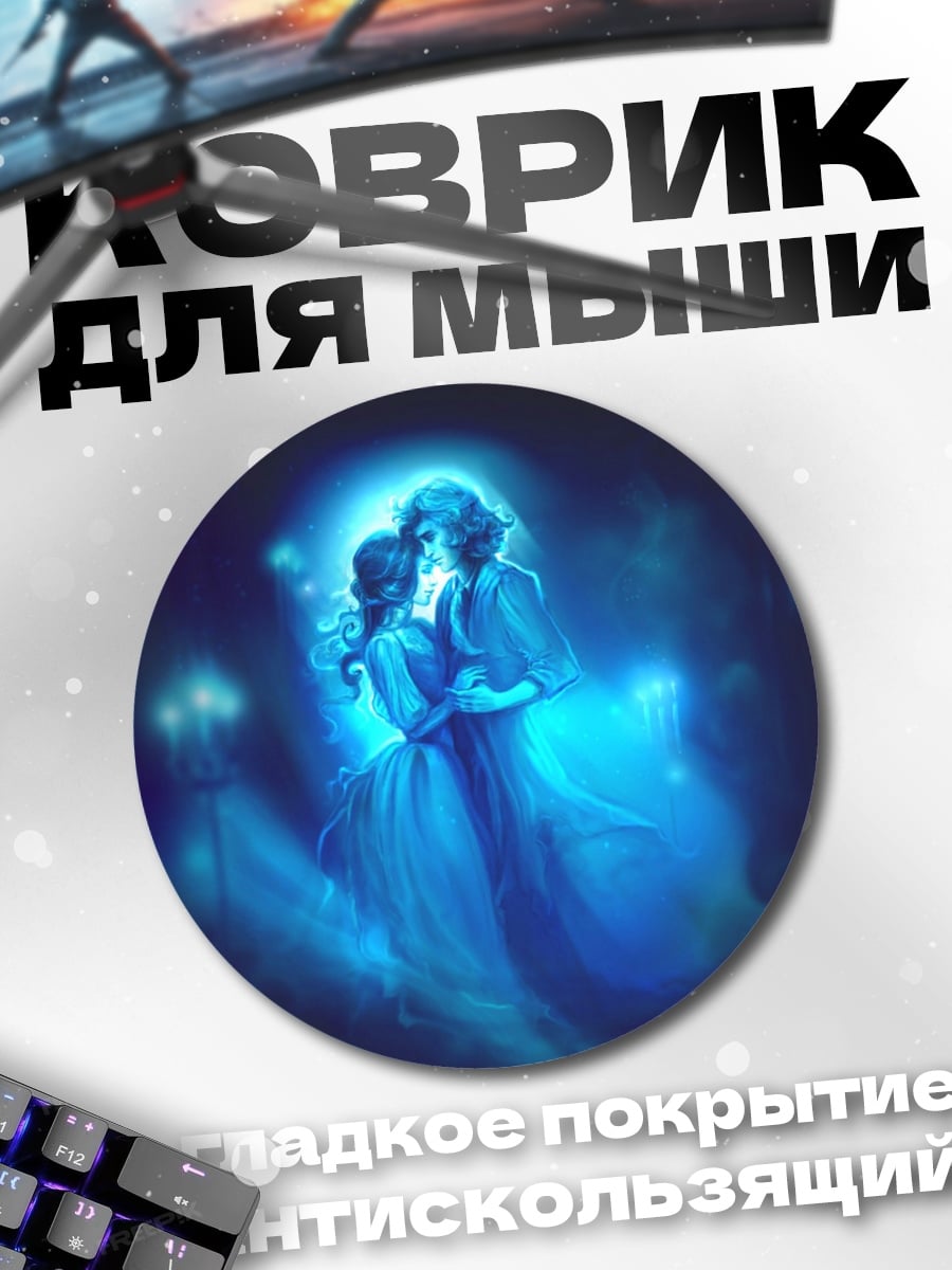 Коврик круглый Синие призрачные танцоры