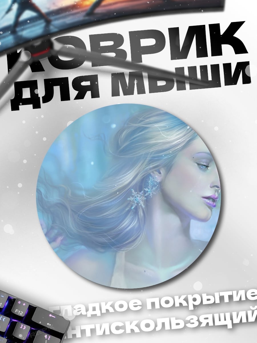 Коврик круглый Ледяная дева