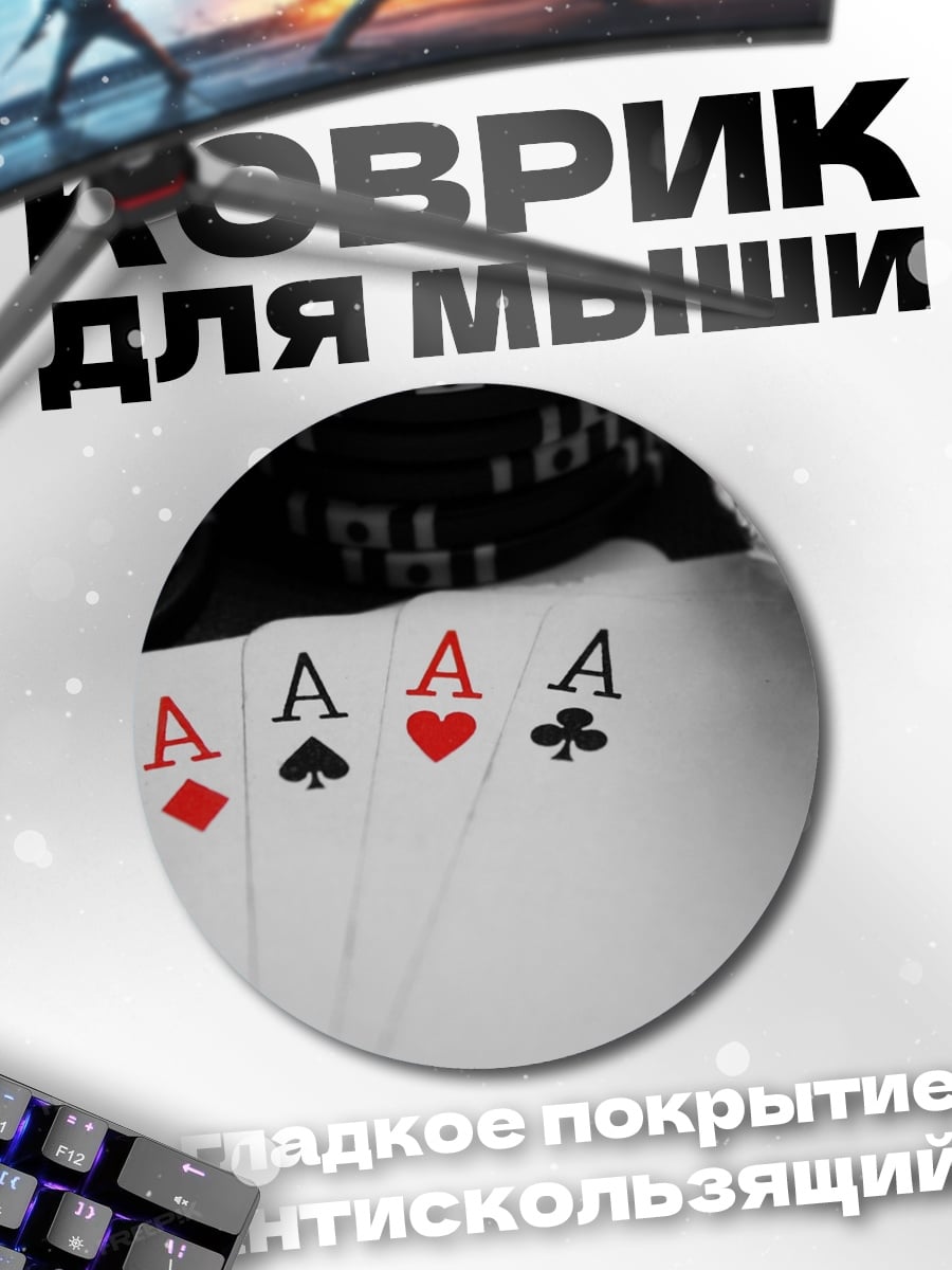 Коврик круглый Четыре туза