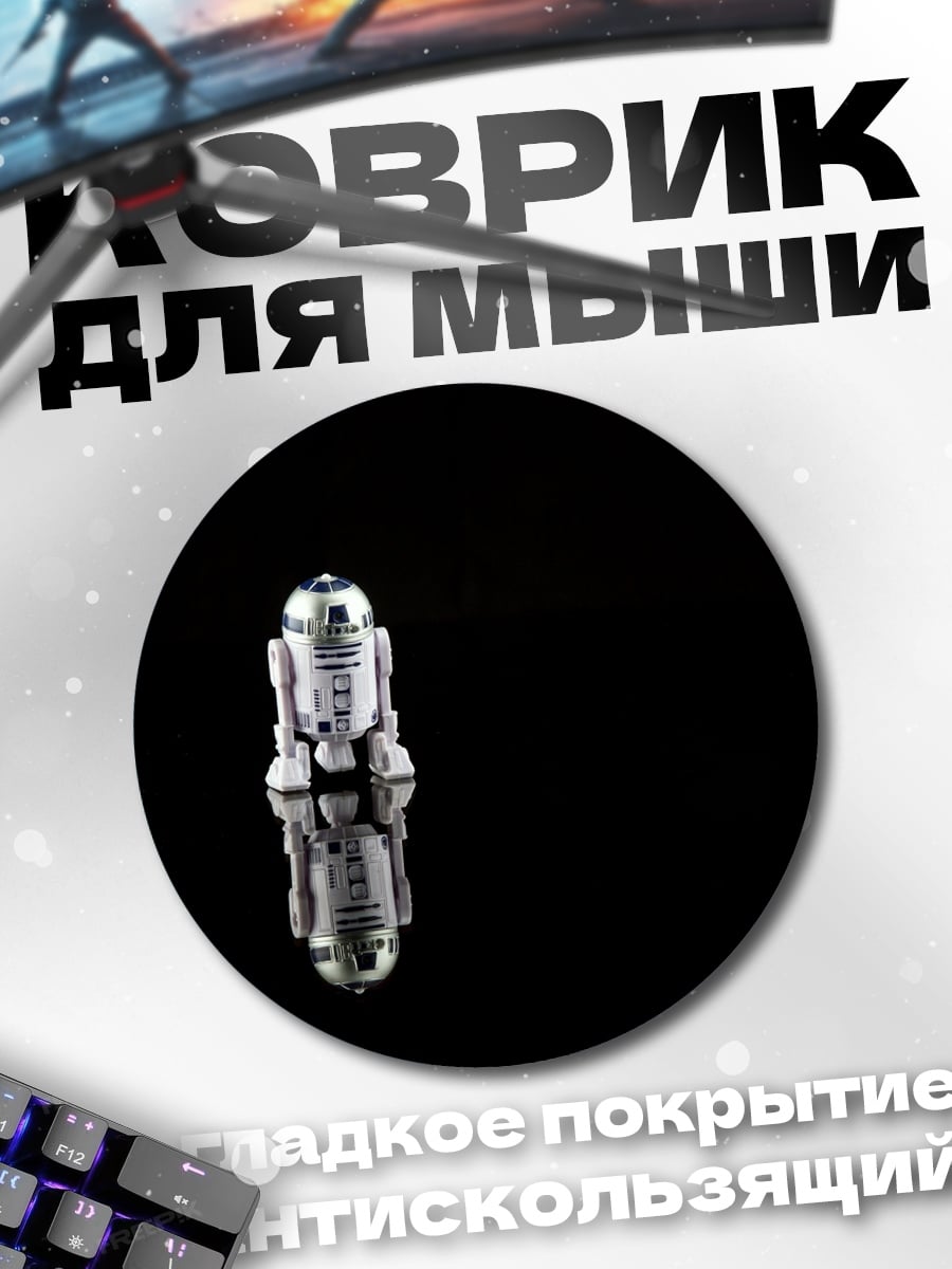 Коврик круглый Робот R2-D2