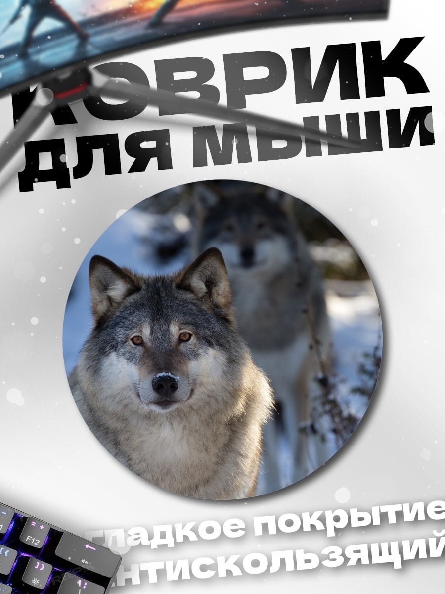 Коврик круглый Два волка