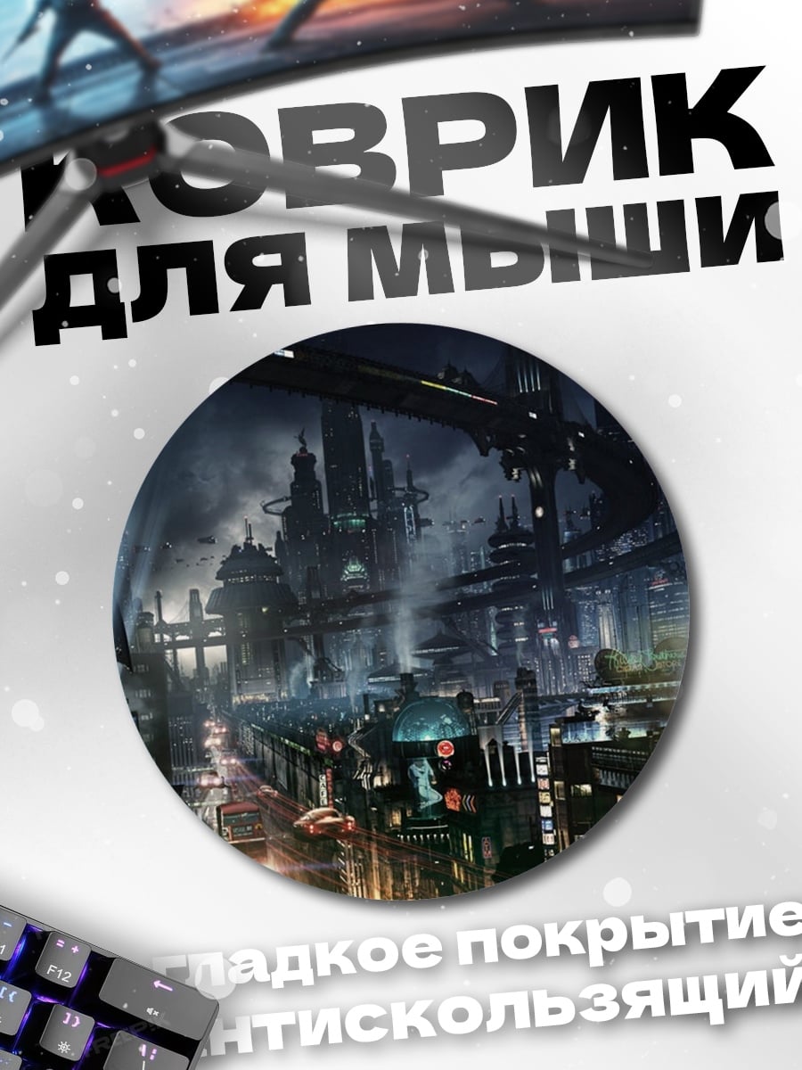 Коврик круглый Фантастический город ночью