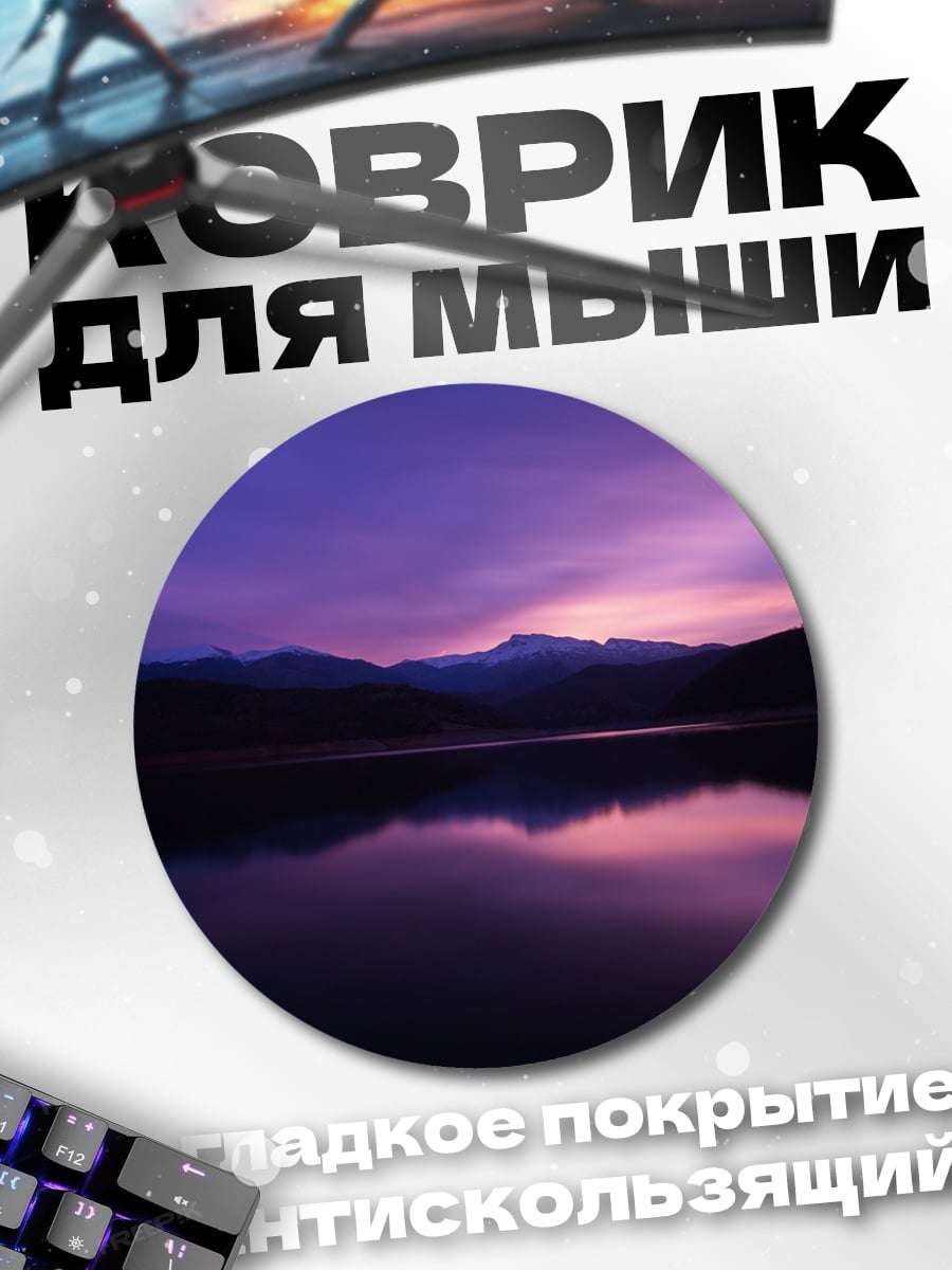 Коврик круглый Фиолетовый закат над озером
