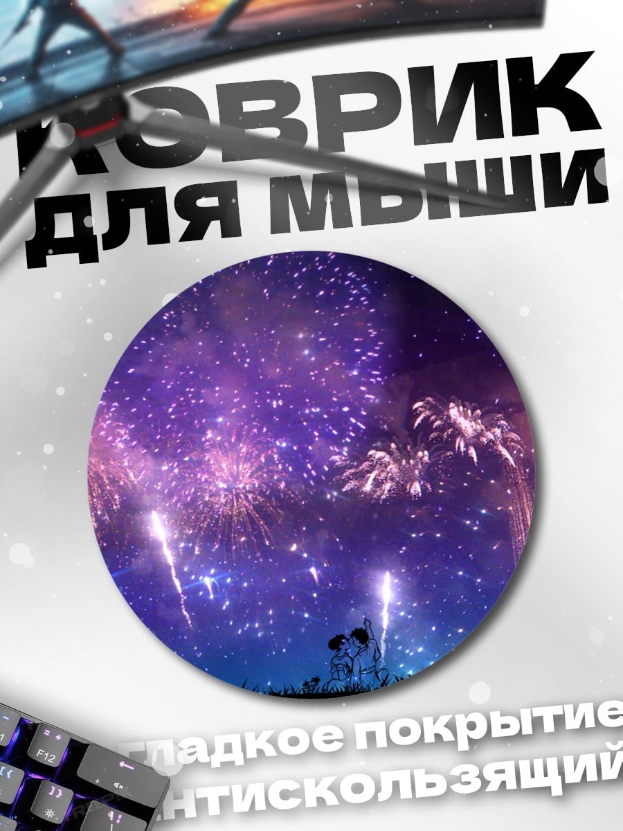 Коврик круглый Ночной салют пара