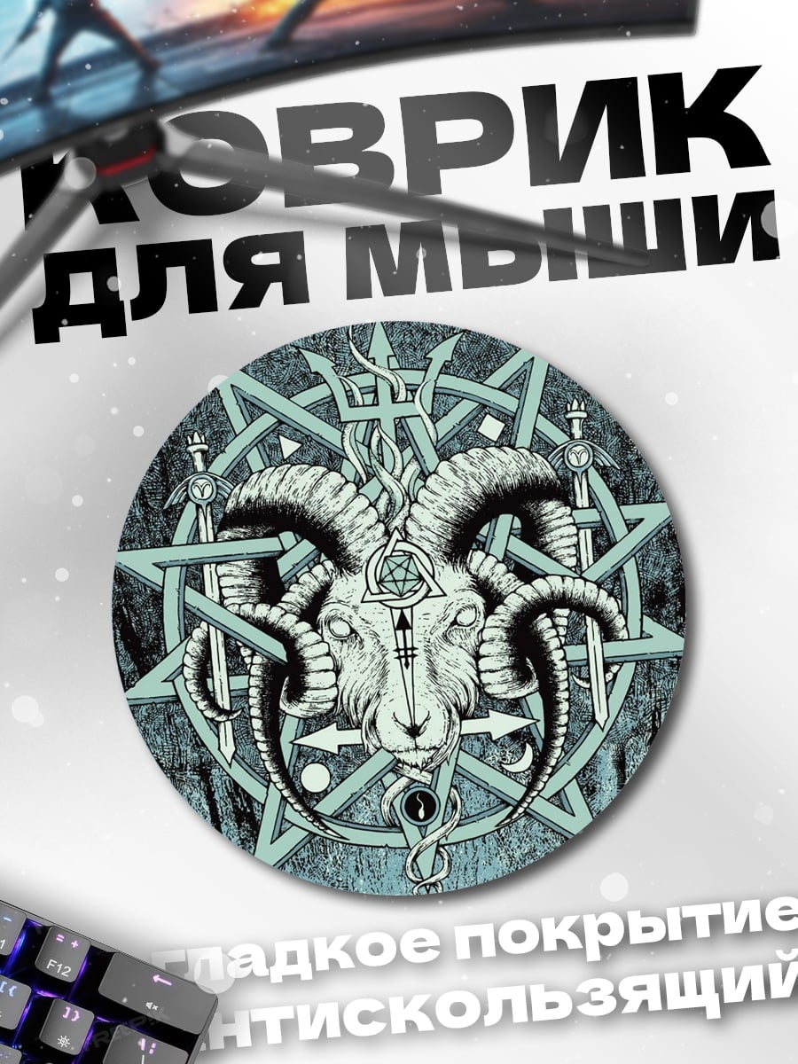 Коврик круглый Козел пентаграмма