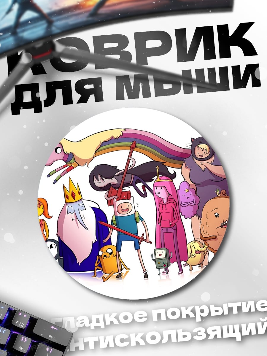 Коврик круглый Время приключений персонажи