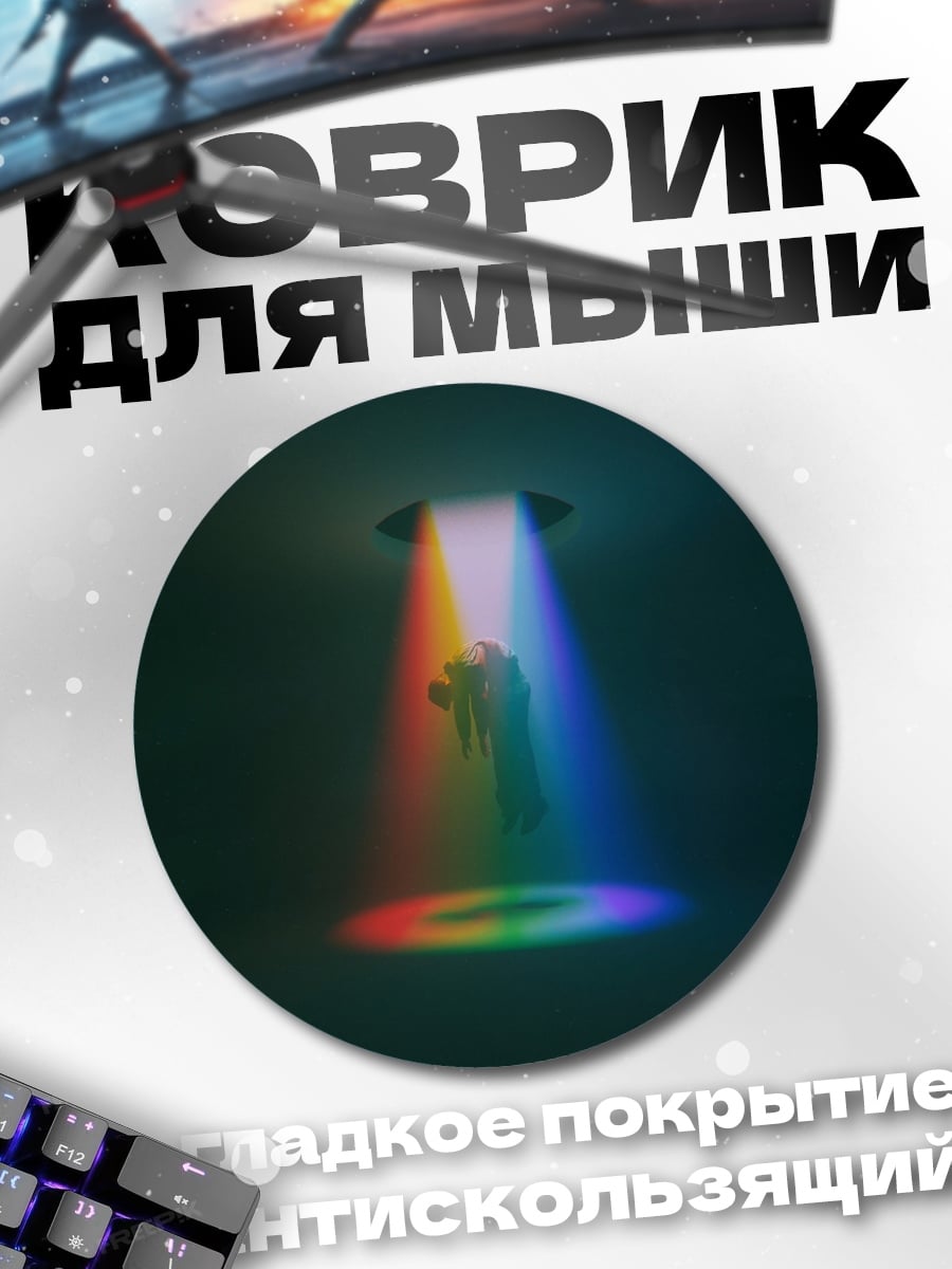 Коврик круглый НЛО радужный луч