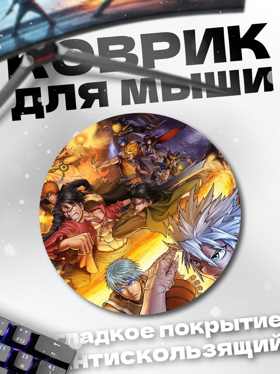 Коврик круглый аниме битва стилей