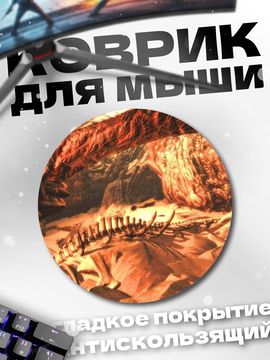 Коврик круглый скелет динозавра в пещере
