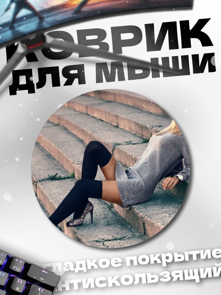 Коврик круглый девушка на лестнице
