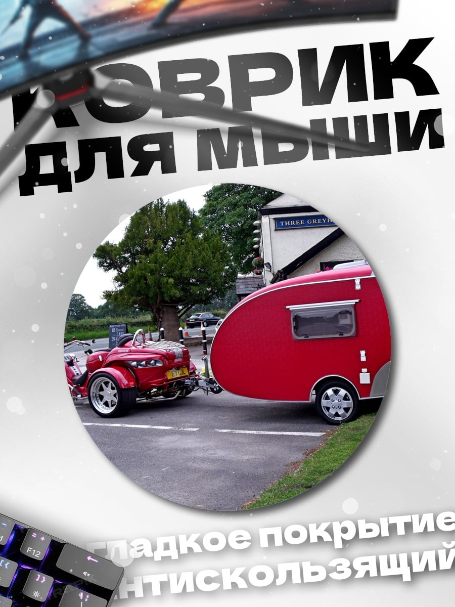 Коврик круглый трейлер и мотоцикл