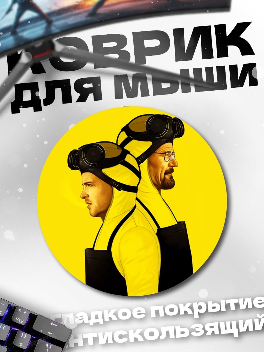 Коврик круглый Во все тяжкие