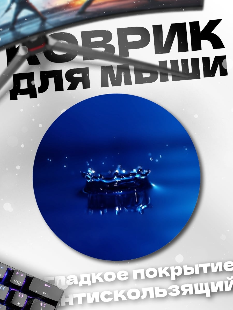 Коврик круглый Капля воды