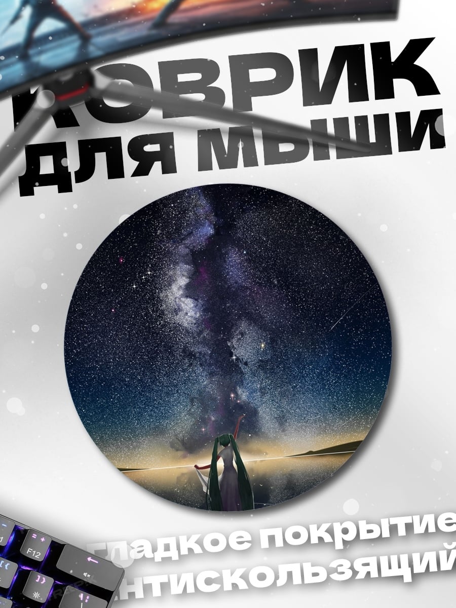 Коврик круглый Девушка под звездами