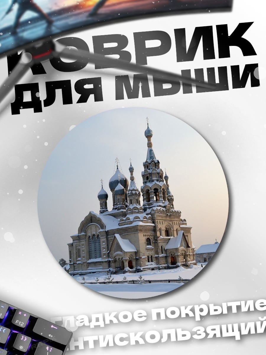 Коврик круглый Зимний храм